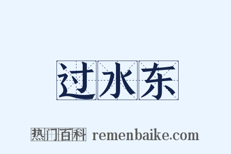 过水东是什么意思的图片